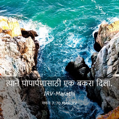 Picture 03 - गणना 7:70 MARIRV - त्याने - Bible Verse Picture
