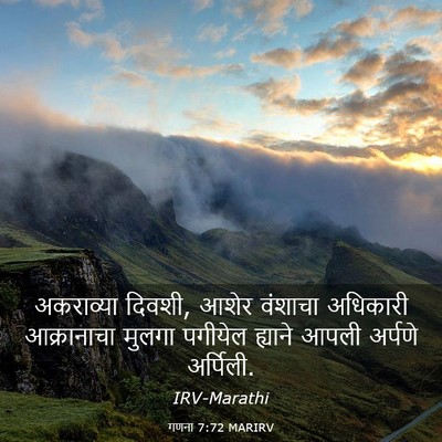 Picture 03 - गणना 7:72 MARIRV - अकराव्या दिवशी, - Bible Verse Picture