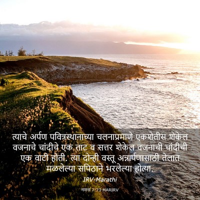 Picture 03 - गणना 7:73 MARIRV - त्याचे अर्पण - Bible Verse Picture