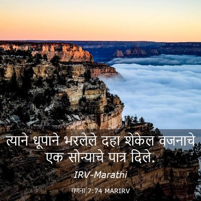 Picture 03 - गणना 7:74 MARIRV - त्याने धूपाने - Bible Verse Picture