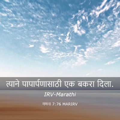 Picture 03 - गणना 7:76 MARIRV - त्याने - Bible Verse Picture