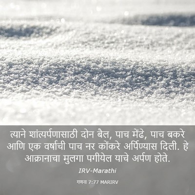 Picture 03 - गणना 7:77 MARIRV - त्याने - Bible Verse Picture