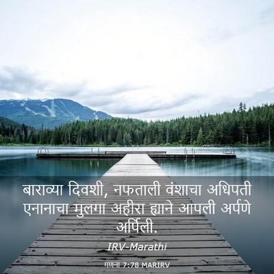 Picture 03 - गणना 7:78 MARIRV - बाराव्या दिवशी, - Bible Verse Picture