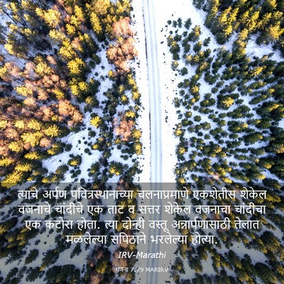 Picture 03 - गणना 7:79 MARIRV - त्याचे अर्पण - Bible Verse Picture