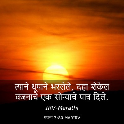 Picture 03 - गणना 7:80 MARIRV - त्याने धूपाने - Bible Verse Picture