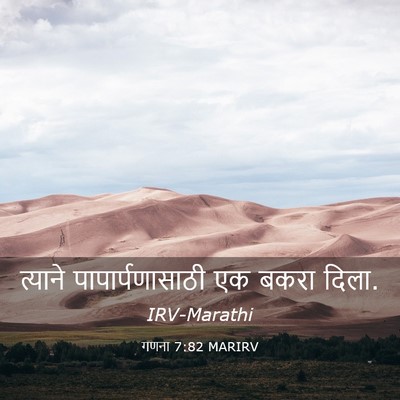 Picture 03 - गणना 7:82 MARIRV - त्याने - Bible Verse Picture
