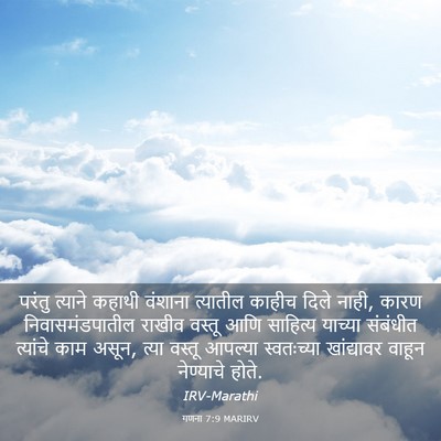 Picture 03 - गणना 7:9 MARIRV - परंतु त्याने - Bible Verse Picture