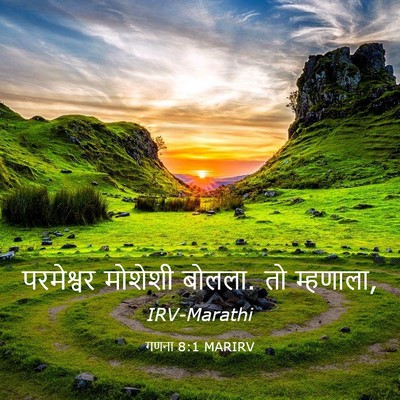 Picture 03 - गणना 8:1 MARIRV - परमेश्वर मोशेशी - Bible Verse Picture