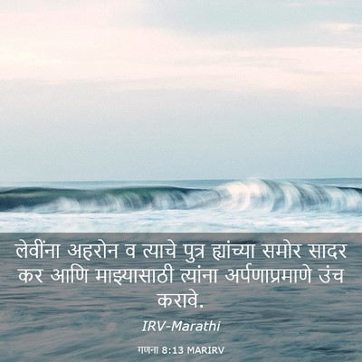 Picture 03 - गणना 8:13 MARIRV - लेवींना अहरोन व - Bible Verse Picture
