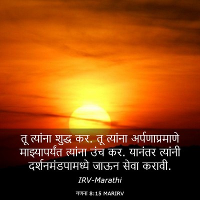 Picture 03 - गणना 8:15 MARIRV - तू त्यांना शुद्ध - Bible Verse Picture
