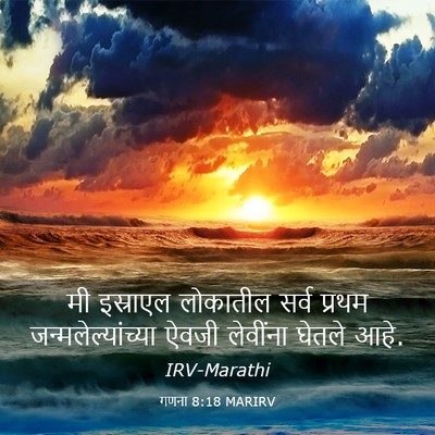 Picture 03 - गणना 8:18 MARIRV - मी इस्राएल - Bible Verse Picture