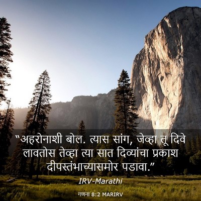 Picture 03 - गणना 8:2 MARIRV - “अहरोनाशी बोल. - Bible Verse Picture