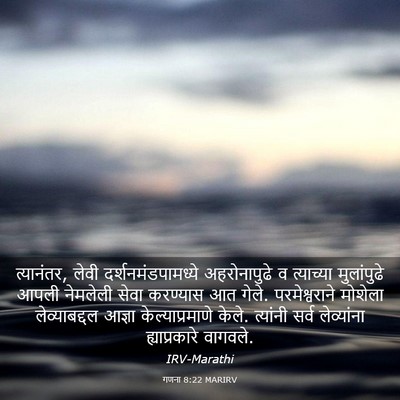 Picture 03 - गणना 8:22 MARIRV - त्यानंतर, लेवी - Bible Verse Picture