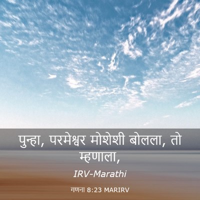 Picture 03 - गणना 8:23 MARIRV - पुन्हा, परमेश्वर - Bible Verse Picture