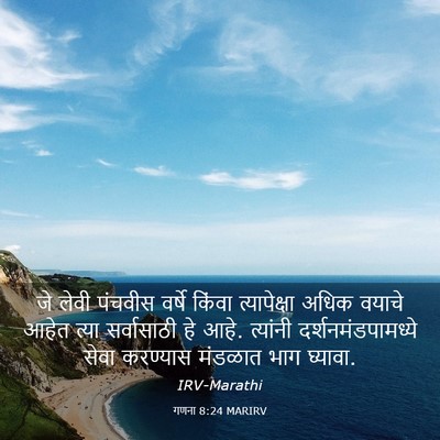 Picture 03 - गणना 8:24 MARIRV - जे लेवी पंचवीस - Bible Verse Picture