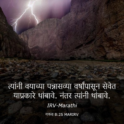 Picture 03 - गणना 8:25 MARIRV - त्यांनी वयाच्या - Bible Verse Picture