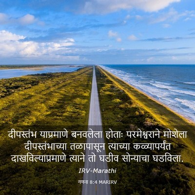 Picture 03 - गणना 8:4 MARIRV - दीपस्तंभ - Bible Verse Picture