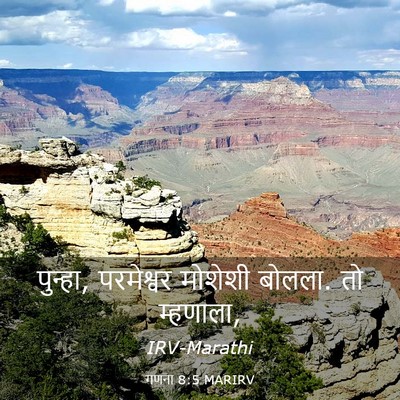 Picture 03 - गणना 8:5 MARIRV - पुन्हा, परमेश्वर - Bible Verse Picture