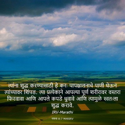 Picture 03 - गणना 8:7 MARIRV - त्यांना शुद्ध - Bible Verse Picture