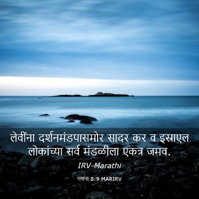 Picture 03 - गणना 8:9 MARIRV - लेवींना - Bible Verse Picture