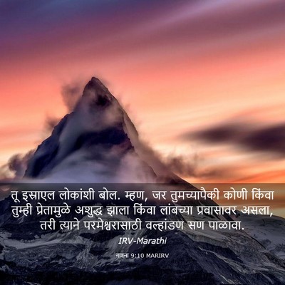 Picture 03 - गणना 9:10 MARIRV - तू इस्राएल - Bible Verse Picture