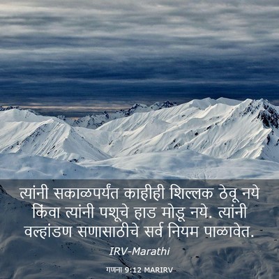 Picture 03 - गणना 9:12 MARIRV - त्यांनी - Bible Verse Picture