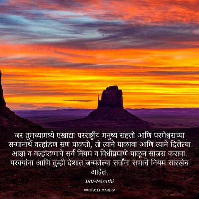 Picture 03 - गणना 9:14 MARIRV - जर तुमच्यामध्ये - Bible Verse Picture
