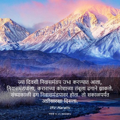 Picture 03 - गणना 9:15 MARIRV - ज्या दिवशी - Bible Verse Picture