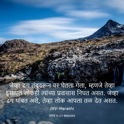 Picture 03 - गणना 9:17 MARIRV - जेव्हा ढग - Bible Verse Picture