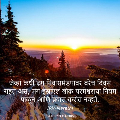 Picture 03 - गणना 9:19 MARIRV - जेव्हा कधी ढग - Bible Verse Picture