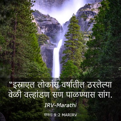 Picture 03 - गणना 9:2 MARIRV - “इस्राएल लोकांस - Bible Verse Picture