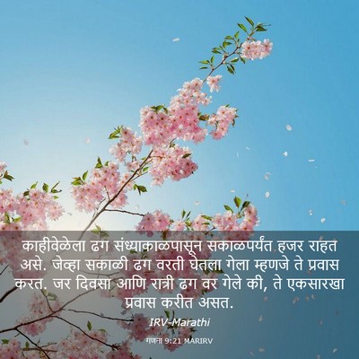 Picture 03 - गणना 9:21 MARIRV - काहीवेळेला ढग - Bible Verse Picture