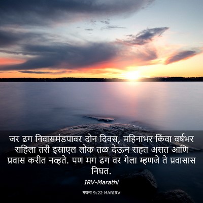 Picture 03 - गणना 9:22 MARIRV - जर ढग - Bible Verse Picture