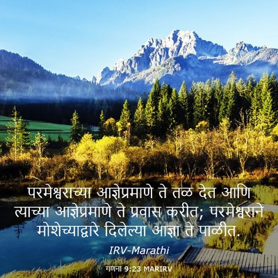 Picture 03 - गणना 9:23 MARIRV - परमेश्वराच्या - Bible Verse Picture