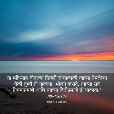 Picture 03 - गणना 9:3 MARIRV - या महिन्यात - Bible Verse Picture