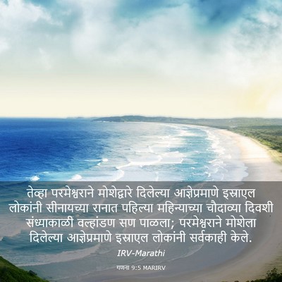 Picture 03 - गणना 9:5 MARIRV - तेव्हा - Bible Verse Picture