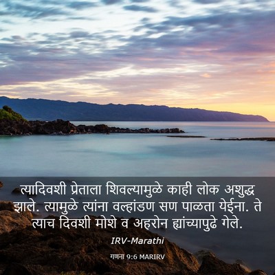 Picture 03 - गणना 9:6 MARIRV - त्यादिवशी - Bible Verse Picture