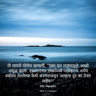 Picture 03 - गणना 9:7 MARIRV - ती माणसे मोशेस - Bible Verse Picture
