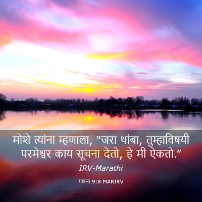 Picture 03 - गणना 9:8 MARIRV - मोशे त्यांना - Bible Verse Picture