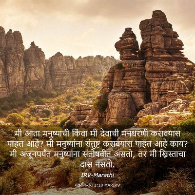 Picture 03 - गलतीकरांस 1:10 MARIRV - मी आता मनुष्याची - Bible Verse Picture