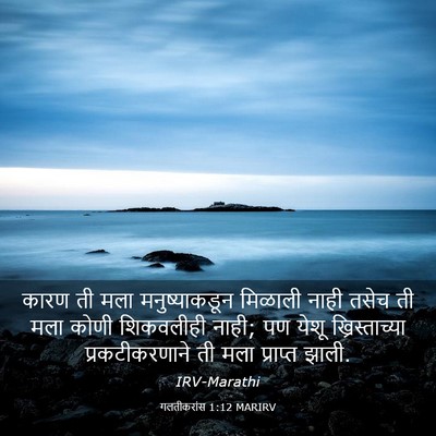 Picture 03 - गलतीकरांस 1:12 MARIRV - कारण ती मला - Bible Verse Picture