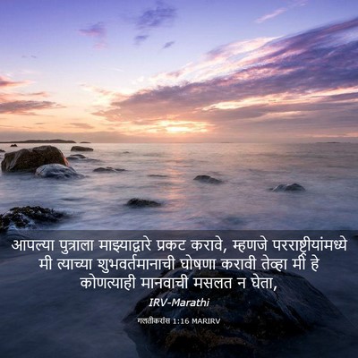 Picture 03 - गलतीकरांस 1:16 MARIRV - आपल्या पुत्राला - Bible Verse Picture