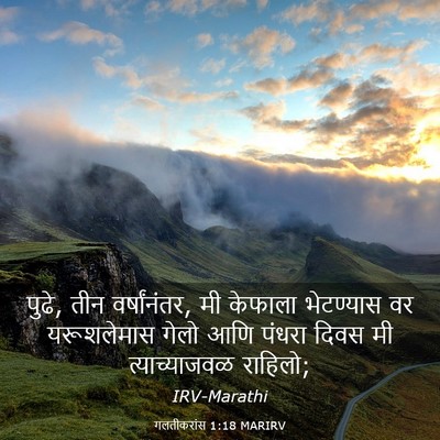 Picture 03 - गलतीकरांस 1:18 MARIRV - पुढे, तीन - Bible Verse Picture