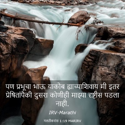 Picture 03 - गलतीकरांस 1:19 MARIRV - पण प्रभूचा भाऊ - Bible Verse Picture