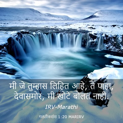 Picture 03 - गलतीकरांस 1:20 MARIRV - मी जे तुम्हास - Bible Verse Picture