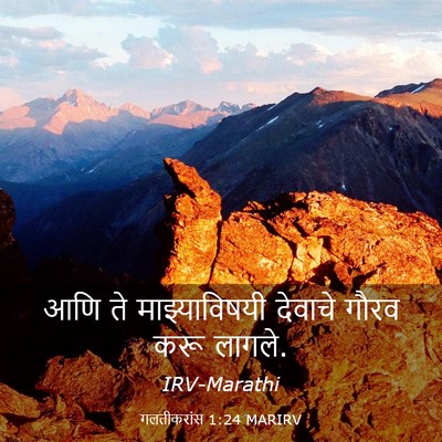 Picture 03 - गलतीकरांस 1:24 MARIRV - आणि ते - Bible Verse Picture