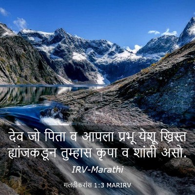 Picture 03 - गलतीकरांस 1:3 MARIRV - देव जो पिता व आपला - Bible Verse Picture