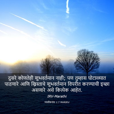 Picture 03 - गलतीकरांस 1:7 MARIRV - दुसरे कोणतेही - Bible Verse Picture