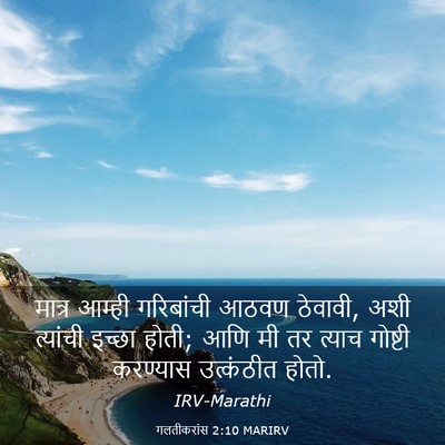 Picture 03 - गलतीकरांस 2:10 MARIRV - मात्र आम्ही - Bible Verse Picture