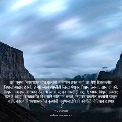 Picture 03 - गलतीकरांस 2:16 MARIRV - तरी मनुष्य - Bible Verse Picture